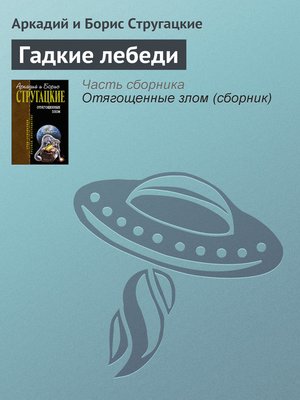 cover image of Гадкие лебеди